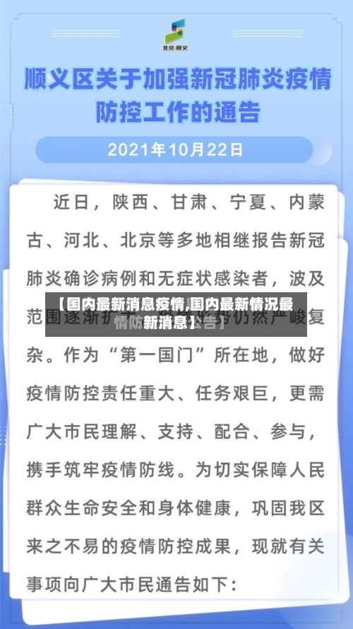 【国内最新消息疫情,国内最新情况最新消息】