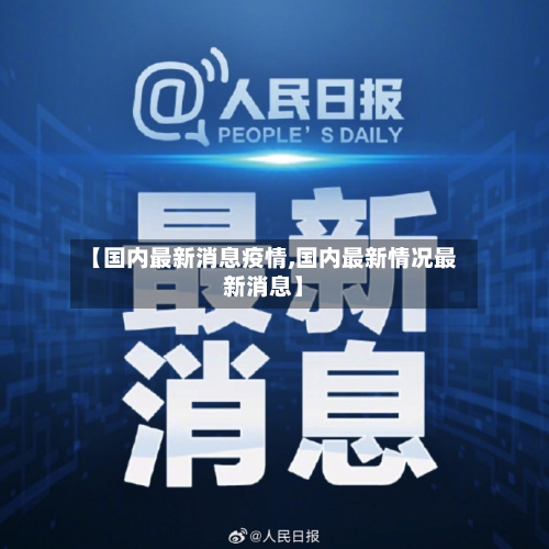 【国内最新消息疫情,国内最新情况最新消息】-第2张图片
