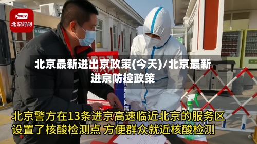 北京最新进出京政策(今天)/北京最新进京防控政策-第2张图片