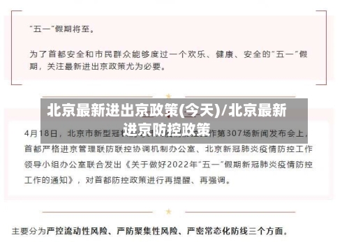 北京最新进出京政策(今天)/北京最新进京防控政策-第3张图片