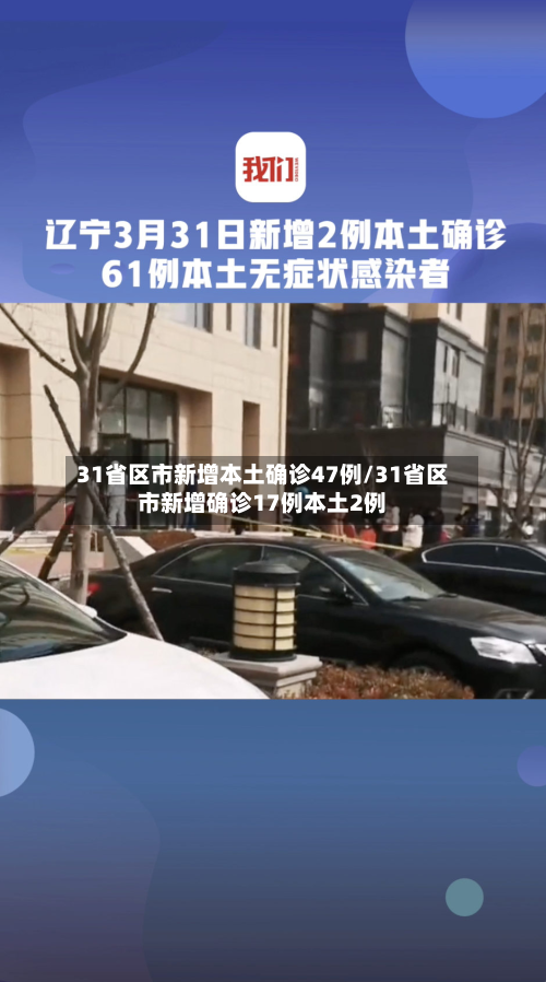 31省区市新增本土确诊47例/31省区市新增确诊17例本土2例-第3张图片