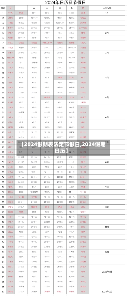 【2024假期表法定节假日,2024假期日历】