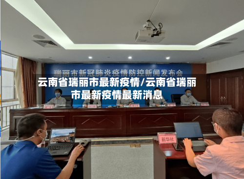 云南省瑞丽市最新疫情/云南省瑞丽市最新疫情最新消息-第2张图片