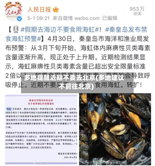 多地提醒近期不要去北京(多地建议不前往北京)