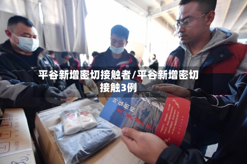 平谷新增密切接触者/平谷新增密切接触3例