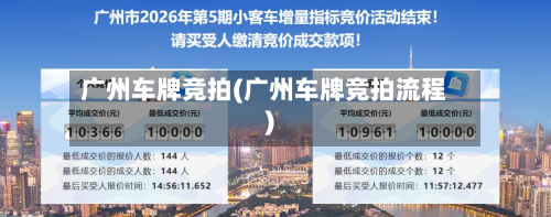 广州车牌竞拍(广州车牌竞拍流程)-第2张图片
