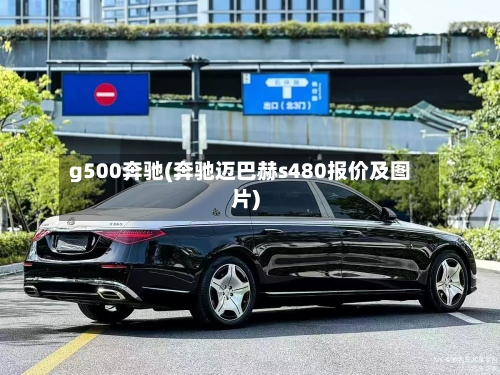 g500奔驰(奔驰迈巴赫s480报价及图片)-第3张图片