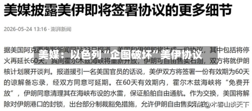 美媒：以色列“企图破坏	”美伊协议-第2张图片