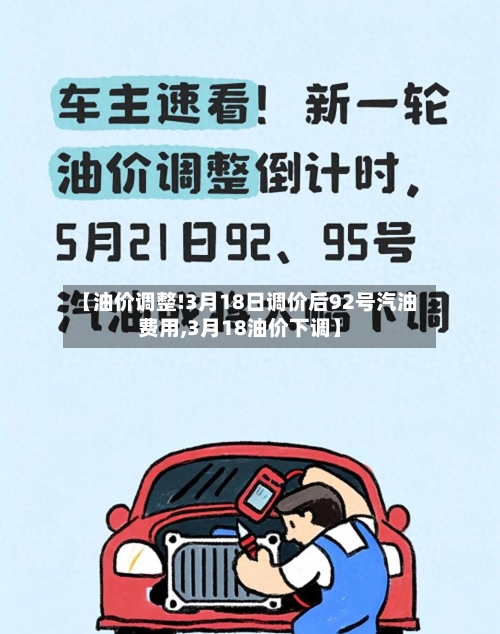 【油价调整!3月18日调价后92号汽油费用,3月18油价下调】-第2张图片