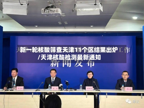 新一轮核酸筛查天津11个区结果出炉/天津核酸检测最新通知