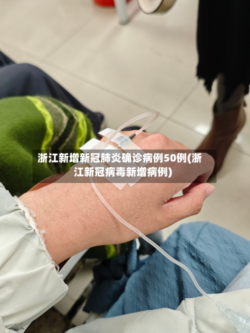 浙江新增新冠肺炎确诊病例50例(浙江新冠病毒新增病例)