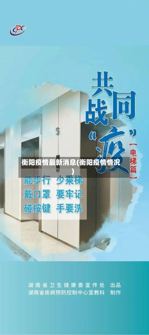 衡阳疫情最新消息(衡阳疫情情况)-第2张图片