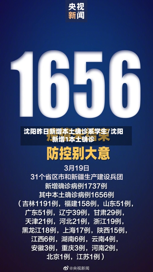 沈阳昨日新增本土确诊系学生/沈阳新增1本土确诊