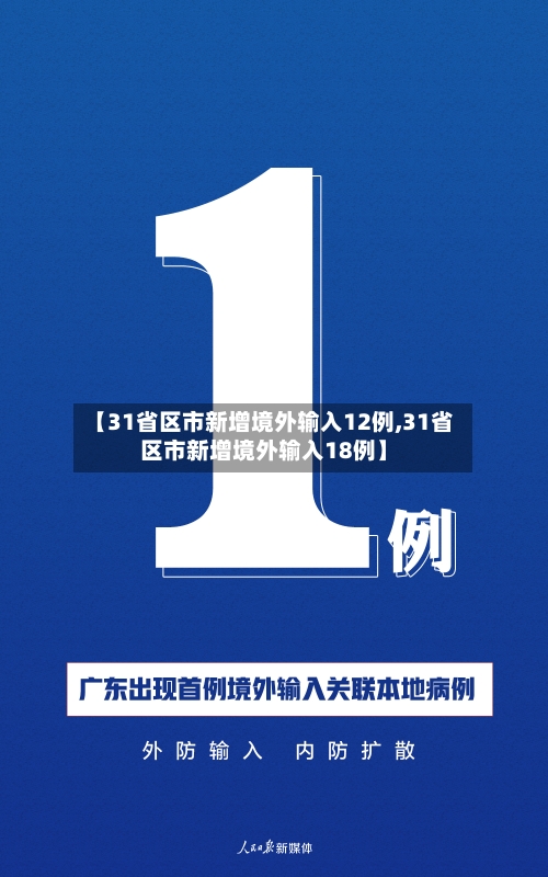 【31省区市新增境外输入12例,31省区市新增境外输入18例】