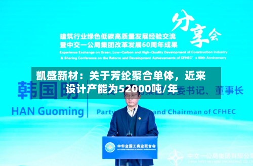 凯盛新材：关于芳纶聚合单体	，近来设计产能为52000吨/年-第3张图片