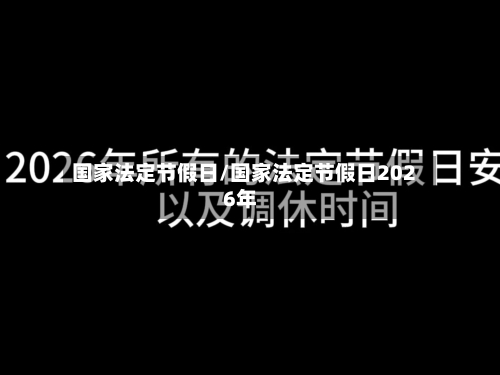 国家法定节假日/国家法定节假日2026年-第2张图片