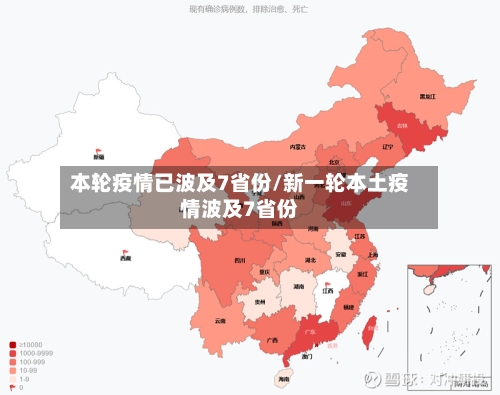 本轮疫情已波及7省份/新一轮本土疫情波及7省份