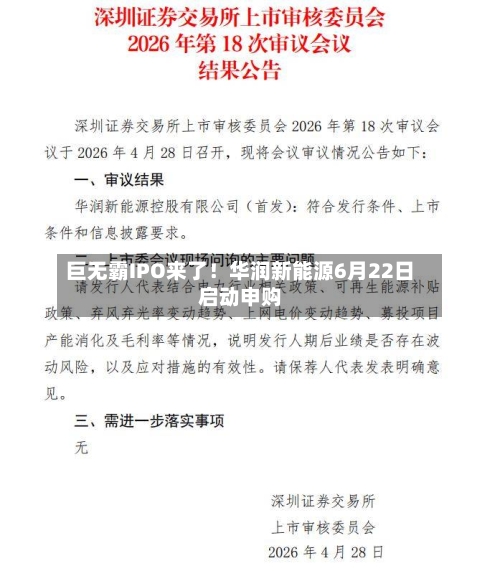 巨无霸IPO来了！华润新能源6月22日启动申购