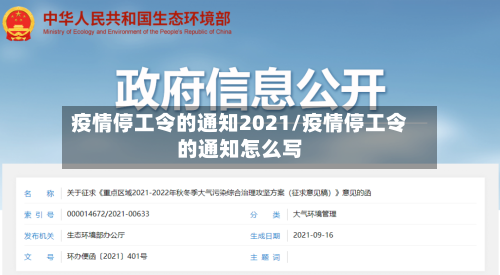 疫情停工令的通知2021/疫情停工令的通知怎么写