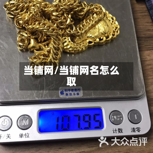当铺网/当铺网名怎么取