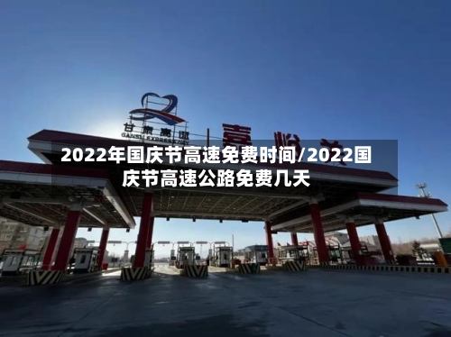 2022年国庆节高速免费时间/2022国庆节高速公路免费几天-第2张图片