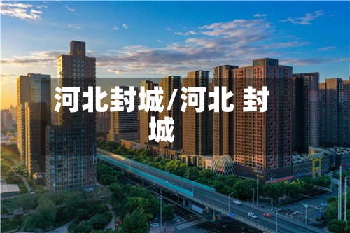 河北封城/河北 封城-第3张图片