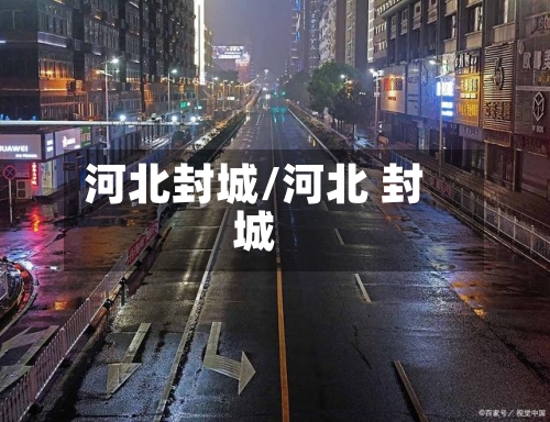 河北封城/河北 封城