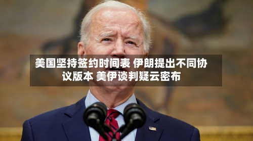 美国坚持签约时间表 伊朗提出不同协议版本 美伊谈判疑云密布-第3张图片