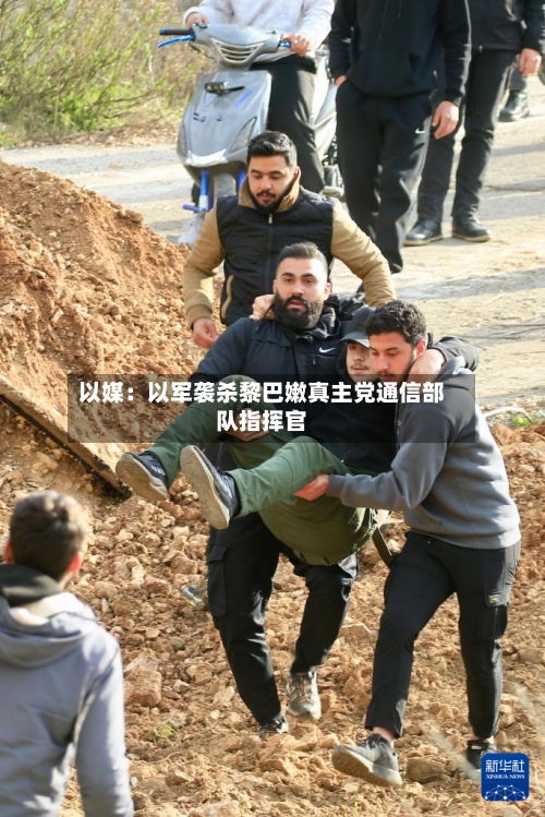 以媒:以军袭杀黎巴嫩真主党通信部队指挥官-第2张图片
