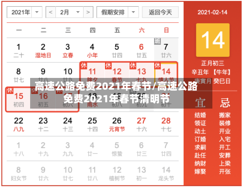 高速公路免费2021年春节/高速公路免费2021年春节清明节-第2张图片