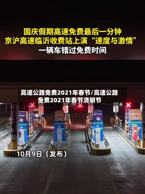 高速公路免费2021年春节/高速公路免费2021年春节清明节-第3张图片