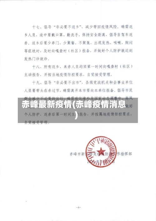 赤峰最新疫情(赤峰疫情消息)-第3张图片