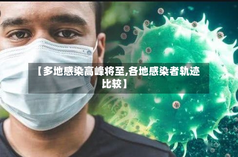 【多地感染高峰将至,各地感染者轨迹比较】