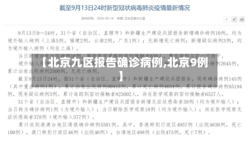 【北京九区报告确诊病例,北京9例】