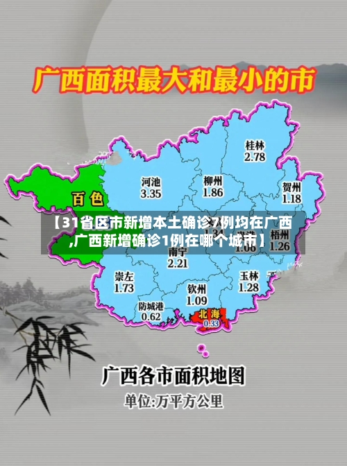 【31省区市新增本土确诊7例均在广西,广西新增确诊1例在哪个城市】