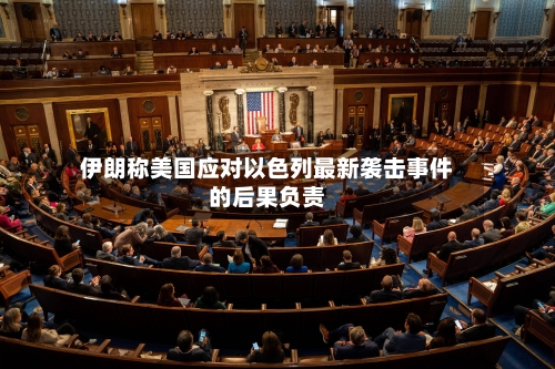 伊朗称美国应对以色列最新袭击事件的后果负责-第2张图片
