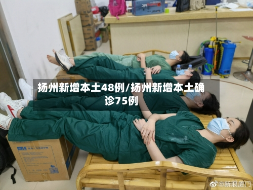 扬州新增本土48例/扬州新增本土确诊75例-第2张图片