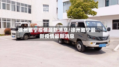 徐州睢宁疫情最新消息/徐州睢宁最新疫情最新消息-第2张图片