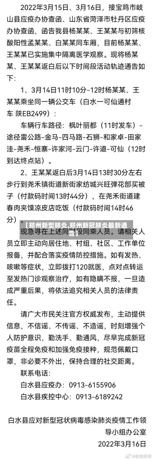 【郑州新型肺炎,郑州新冠肺炎最新通告】-第3张图片