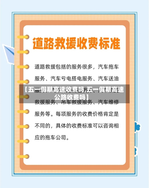 【五一假期高速收费吗,五一假期高速公路收费吗】-第3张图片