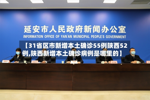【31省区市新增本土确诊55例陕西52例,陕西新增本土确诊病例是哪里的】