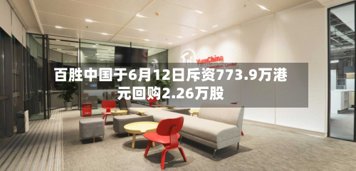 百胜中国于6月12日斥资773.9万港元回购2.26万股-第2张图片