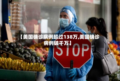 【美国确诊病例超过138万,美国确诊病例破千万】-第2张图片
