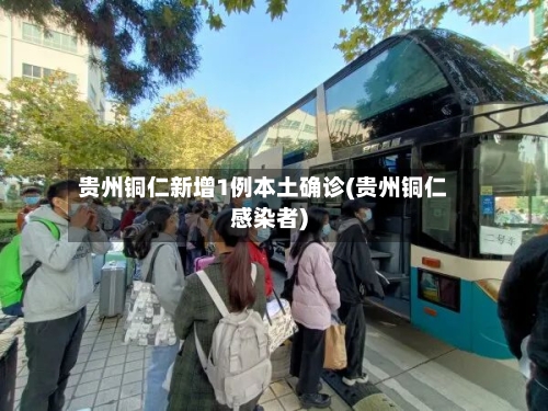 贵州铜仁新增1例本土确诊(贵州铜仁感染者)