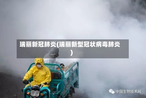 瑞丽新冠肺炎(瑞丽新型冠状病毒肺炎)