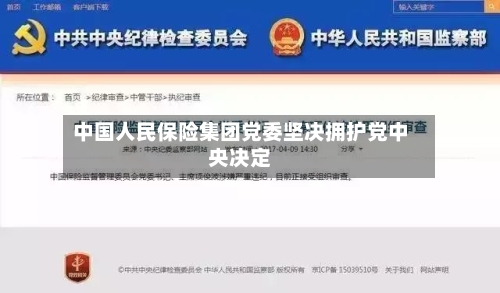 中国人民保险集团党委坚决拥护党中央决定