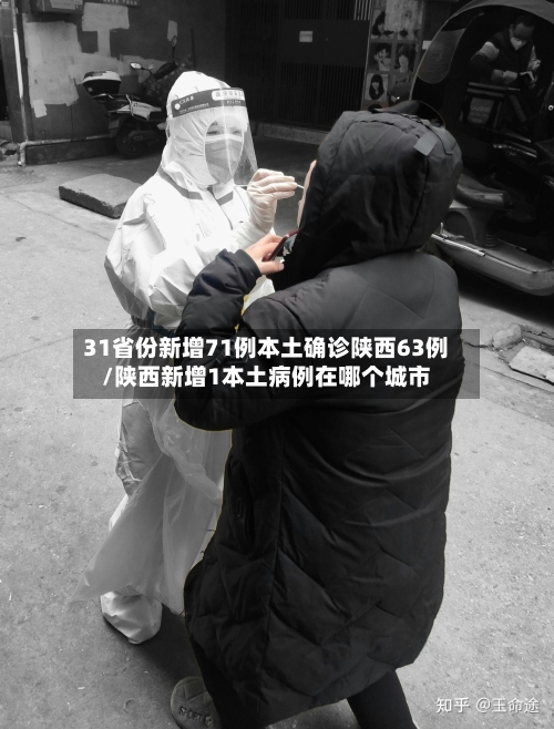31省份新增71例本土确诊陕西63例/陕西新增1本土病例在哪个城市