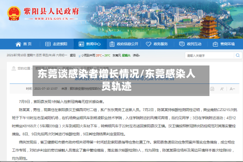 东莞谈感染者增长情况/东莞感染人员轨迹-第2张图片