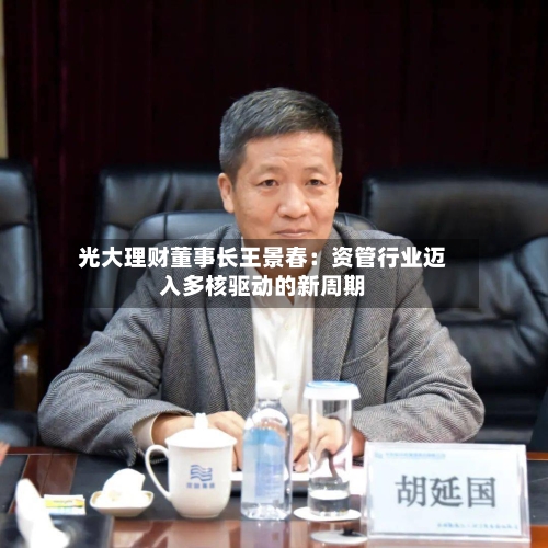 光大理财董事长王景春:资管行业迈入多核驱动的新周期-第2张图片
