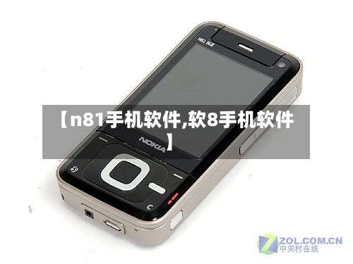 【n81手机软件,软8手机软件】